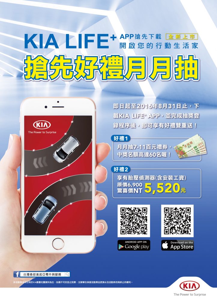 森那美起亞KIA LIFE+行動APP正式啟用 早鳥下載抽好禮 首推胎壓偵測器安心優惠價。