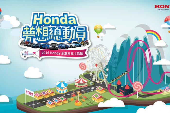 2016「Honda 夢想總動員」活動報名起跑