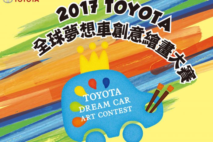 第11屆TOYOTA全球夢想車繪畫大賽