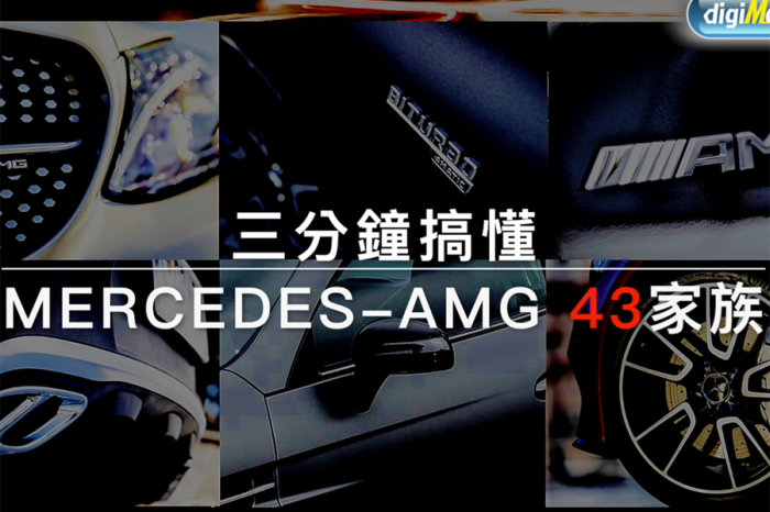 【影音】三分鐘搞懂 Mercedes-AMG 43家族