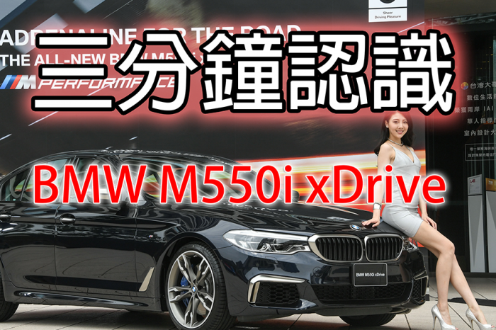 【影音】三分鐘認識BMW M550i xDrive