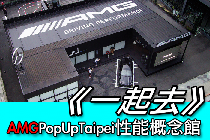 《一起去》AMGPopUpTaipei性能概念館