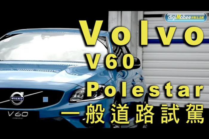 V60 Polestar試駕～原來Volvo這麼熱血