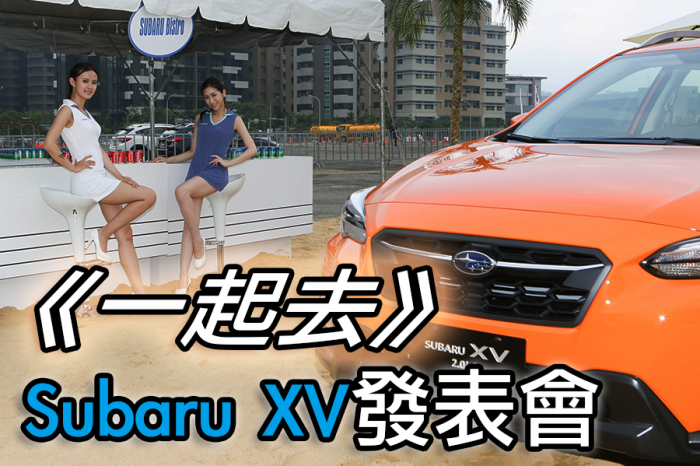 《一起去》Subaru XV發表會