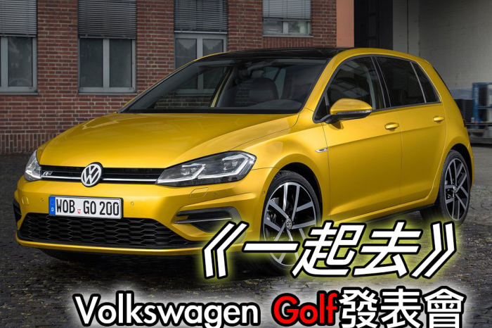 《一起去》Volkswagen Golf發表會