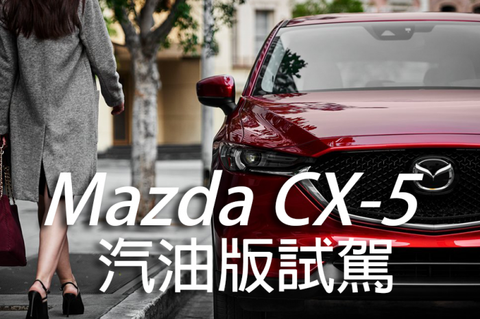 【影音】Mazda CX-5汽油版試駕