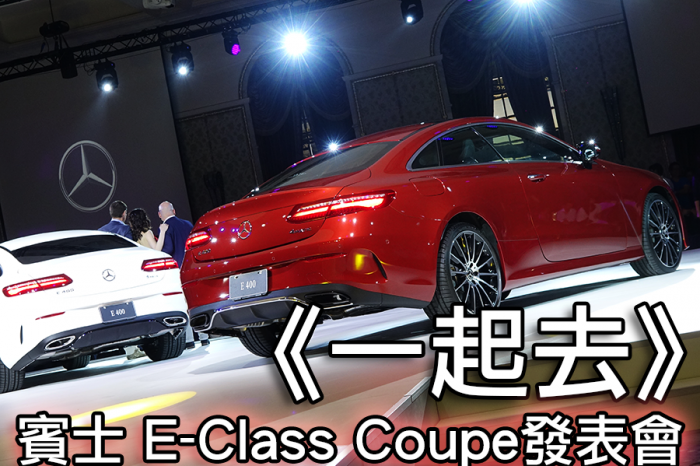 《一起去》賓士 E-Class Coupe發表會