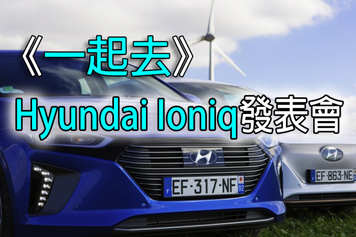 《一起去》Hyundai Ioniq發表會！