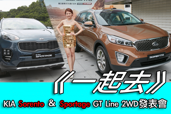 《一起去》 KIA Sorento＆ Sportage GT Line 2WD發表會