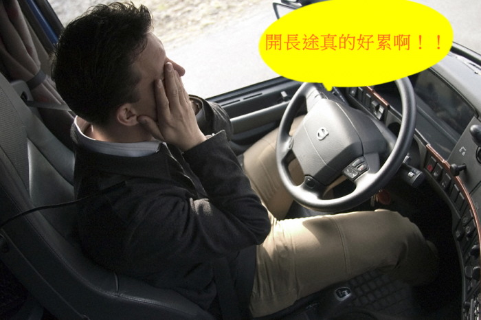 疲勞駕駛是眾多交通事故發生主因 其中以長途開車比例最高