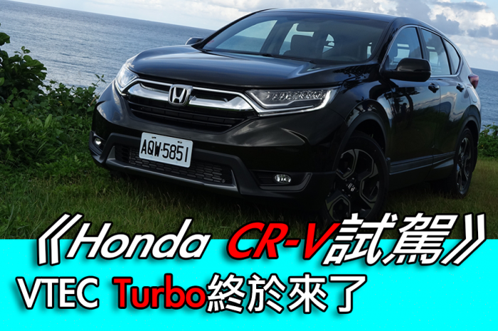 《2017 Honda CR-V試駕》 VTEC Turbo終於來了!