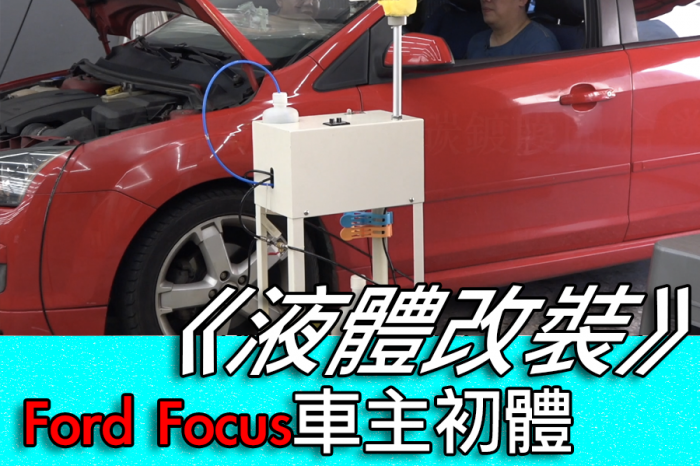 【液體改裝】半信半疑的Ford Focus車主初體