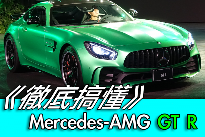 Mercedes-AMG GT R《徹底解剖》