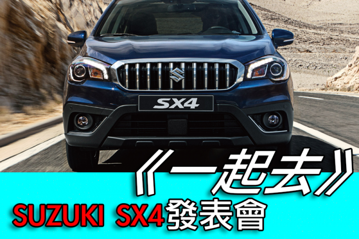 《一起去》SUZUKI SX4發表會