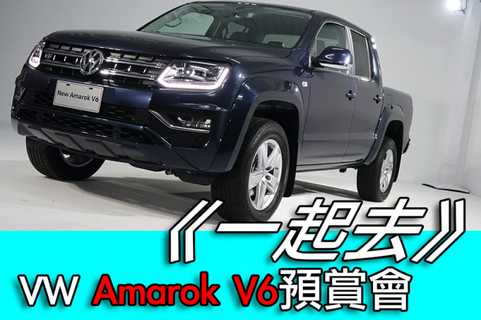 《一起去》VW Amarok V6預賞會