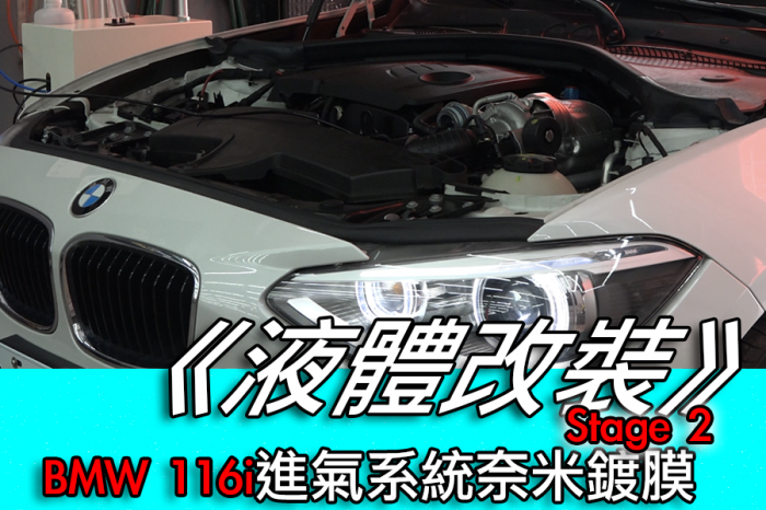 【液體改裝】BMW 116i進氣系統奈米鍍膜 Stage 2試駕