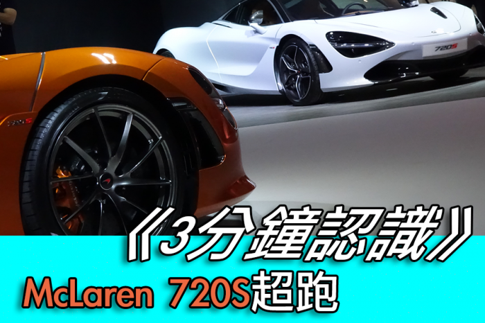 《3分鐘認識》McLaren 720S超跑