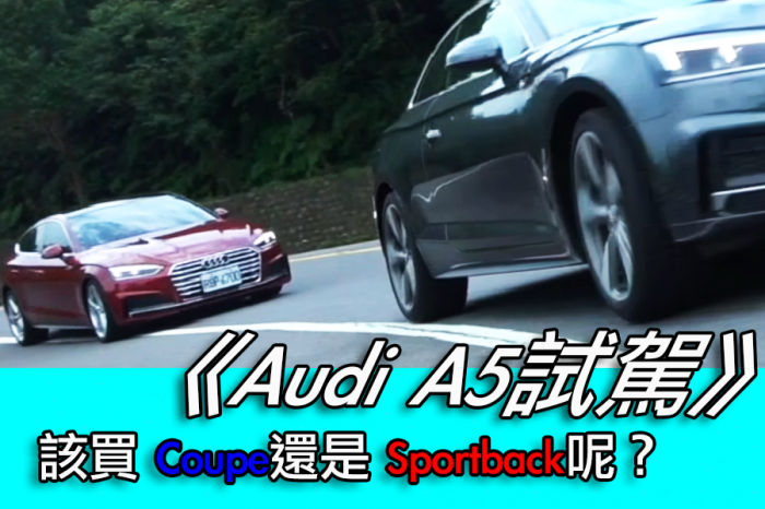 《Audi A5試駕》該買Coupe還是Sportback呢？