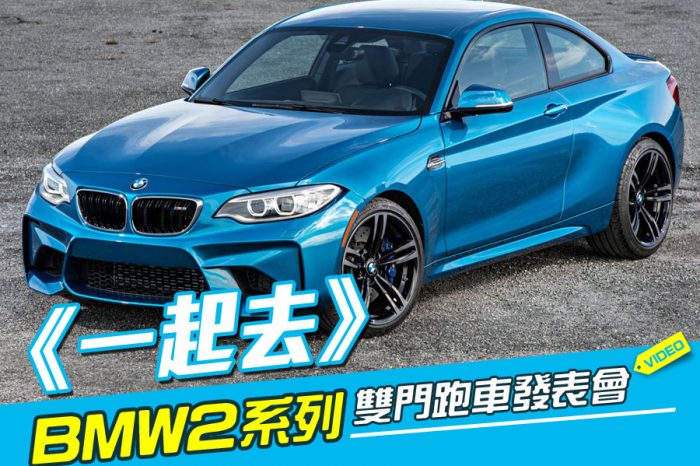 《一起去》BMW 2 系列雙門跑車發表會