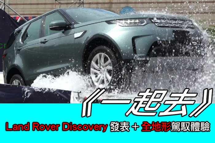 《一起去》Land Rover Discovery發表+全地形駕馭體驗