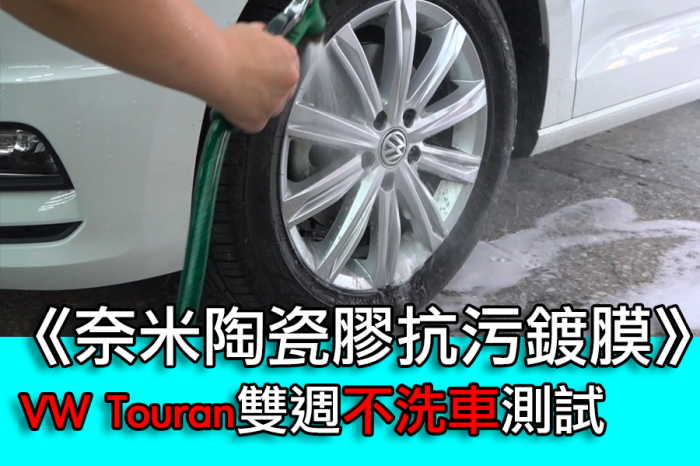 【奈米陶瓷膠抗污鍍膜】VW Touran雙週不洗車測試