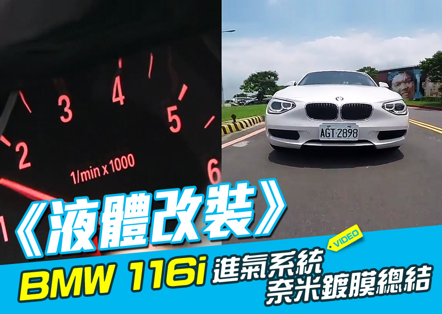 液體改裝 Bmw 116i進氣系統奈米鍍膜總結 Digimobee移動生活網