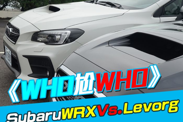 《WHO尬WHO》Subaru WRX Vs. Levorg