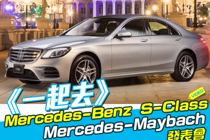 《一起去》賓士S-Class & Mercedes-Maybach發表會