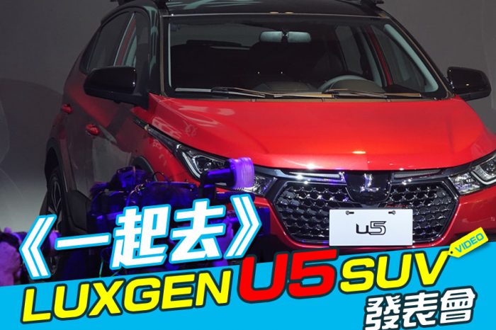 《一起去》LUXGEN U5 SUV發表會