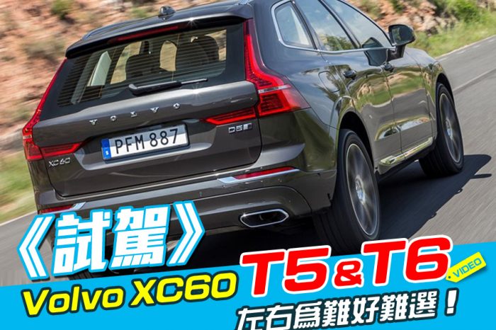 Volvo XC60 T5＆T6試駕 左右為難好難選！