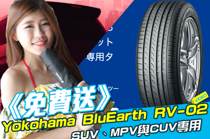 《免費送》Yokohama BluEarth RV-02環保胎！