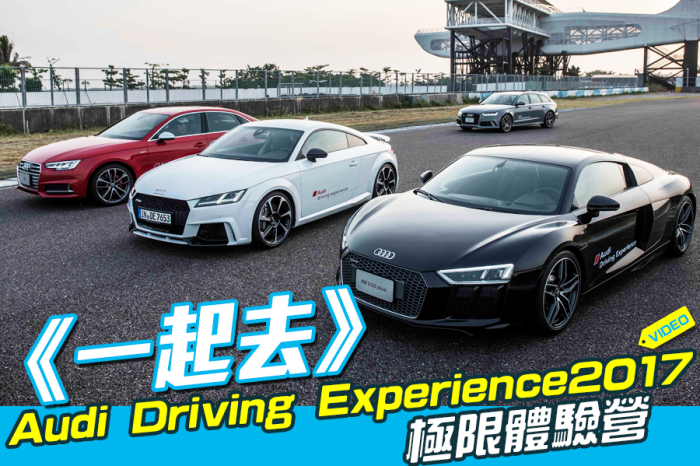 Audi Driving Experience2017 極限體驗營