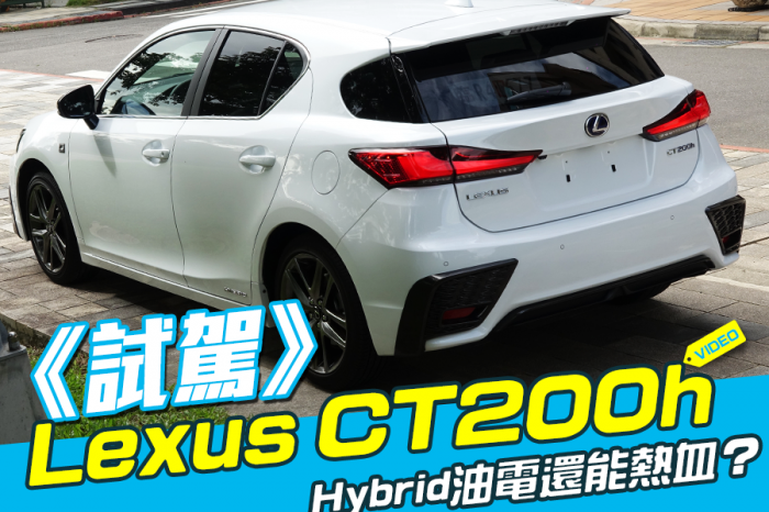 《Lexus CT200h試駕》Hybrid油電還能熱血？