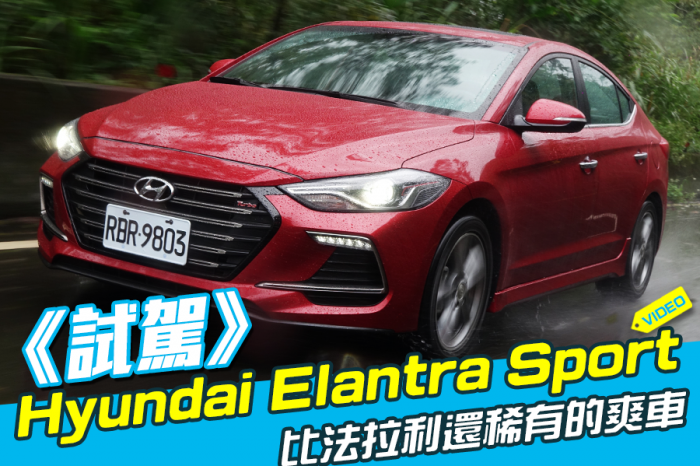 《Hyundai Elantra Sport試駕》比法拉利還稀有的爽車