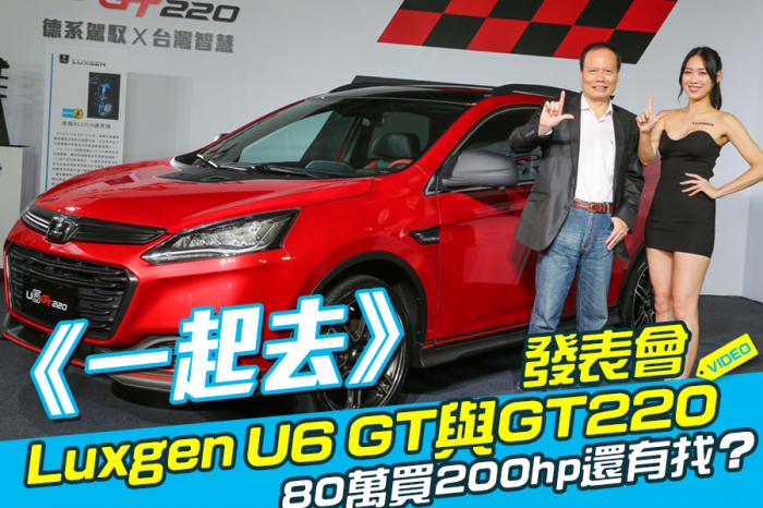 《一起去》Luxgen U6 GT與GT220發表會