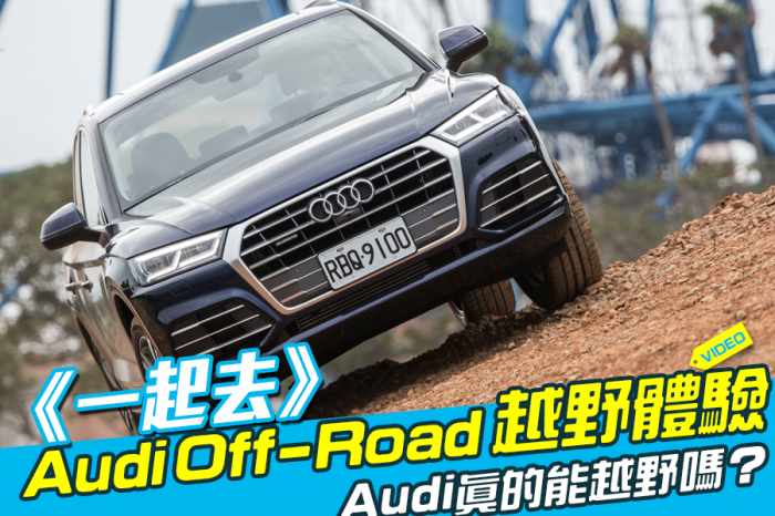 《一起去》Audi Off-Road越野體驗
