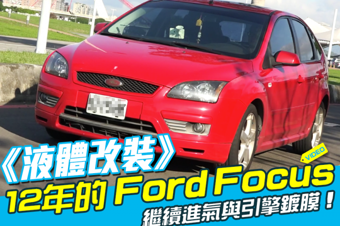《液體改裝》12年Ford Focus繼續進氣與引擎鍍膜！