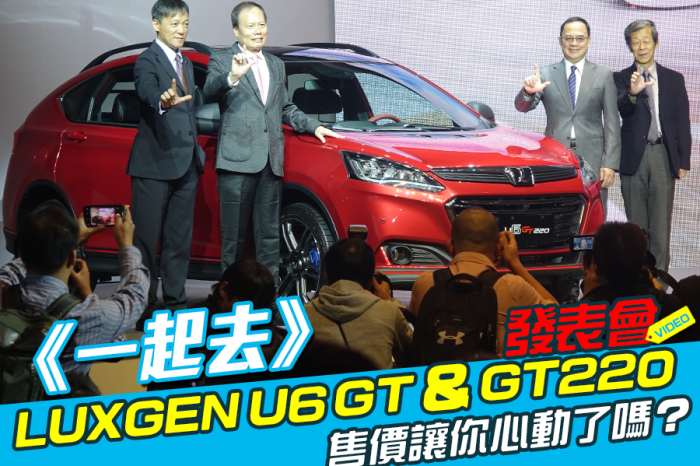 《一起去》LUXGEN U6 GT＆GT220發表會