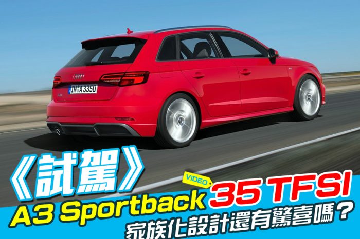 《Audi A3 Sportback 35 TFSI試駕》