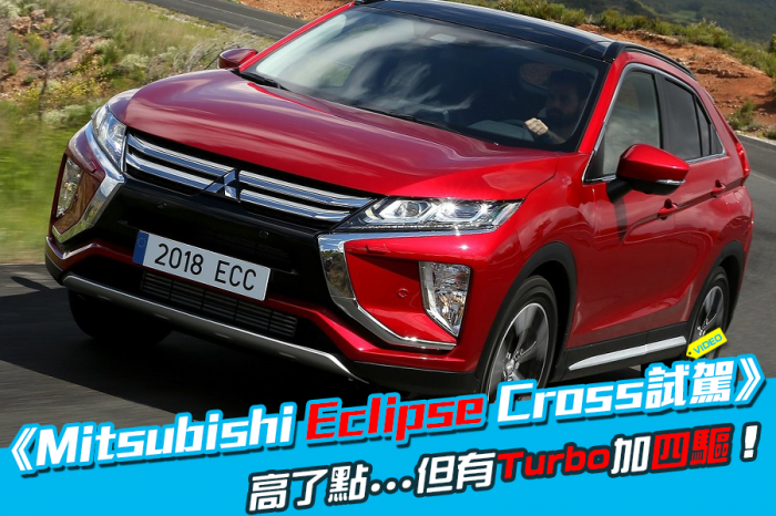 《Mitsubishi Eclipse Cross試駕》