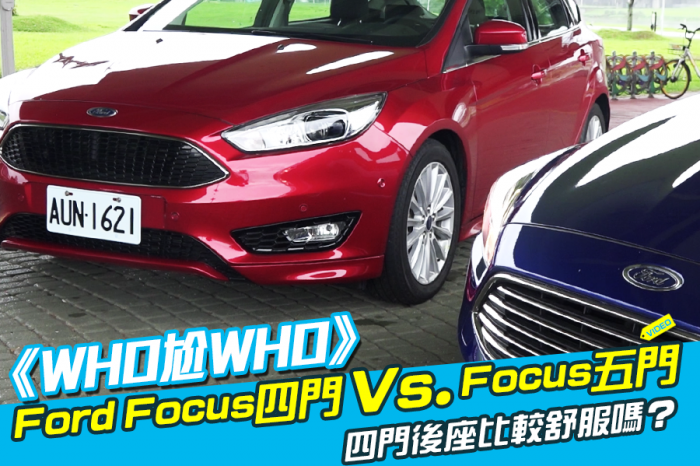 《WHO尬WHO》Ford Focus四門 Vs. Focus五門