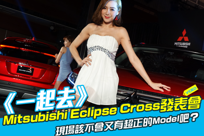 《一起去》Mitsubishi Eclipse Cross發表會