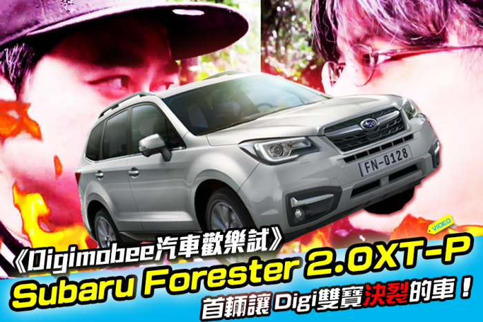 《DigiMobee汽車歡樂試》Subaru Forester 2.0XT-P渦輪