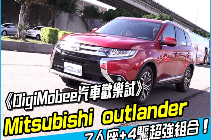 《DigiMobee汽車歡樂試》Mitsubishi Outlander