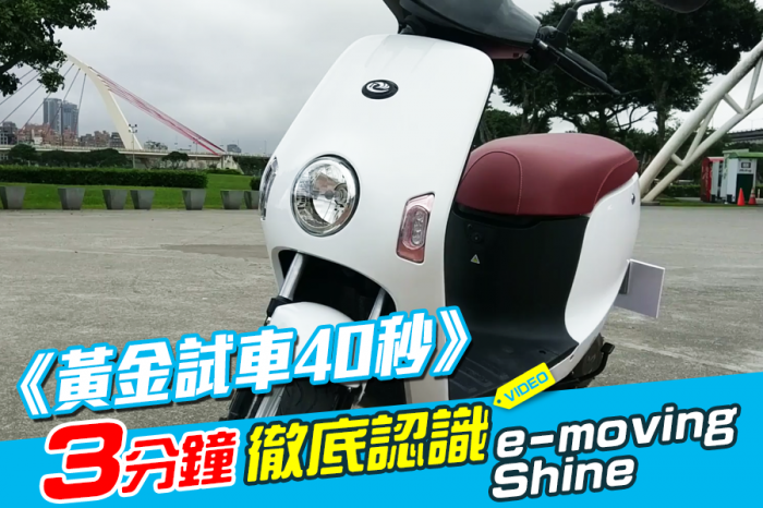 《黃金試車40秒》電動機車大革命 e-moving Shine