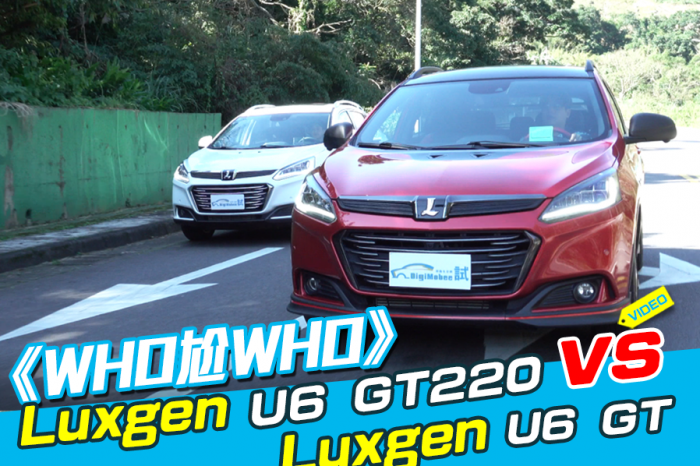 《WHO尬WHO》Luxgen U6 GT Vs. U6 GT220