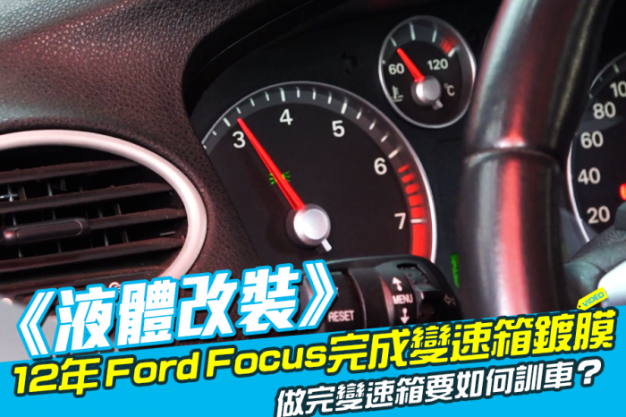《液體改裝》13年Ford Focus完成變速箱鍍膜