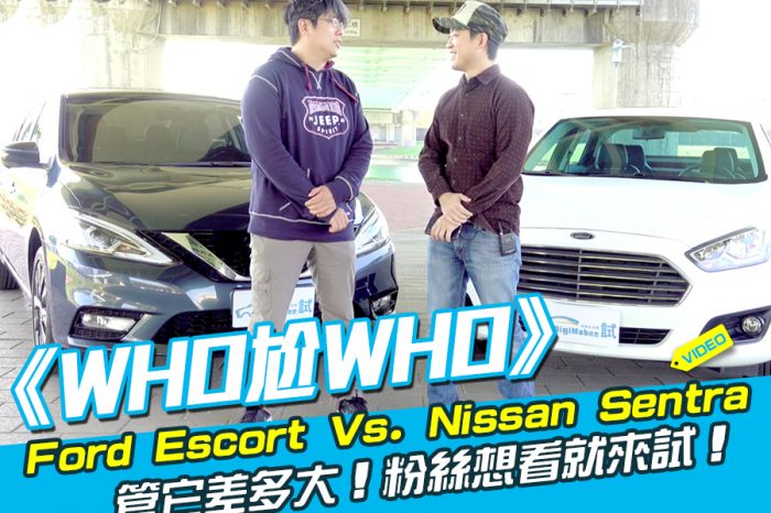 《WHO尬WHO》Ford Escort Vs. Nissan Sentra