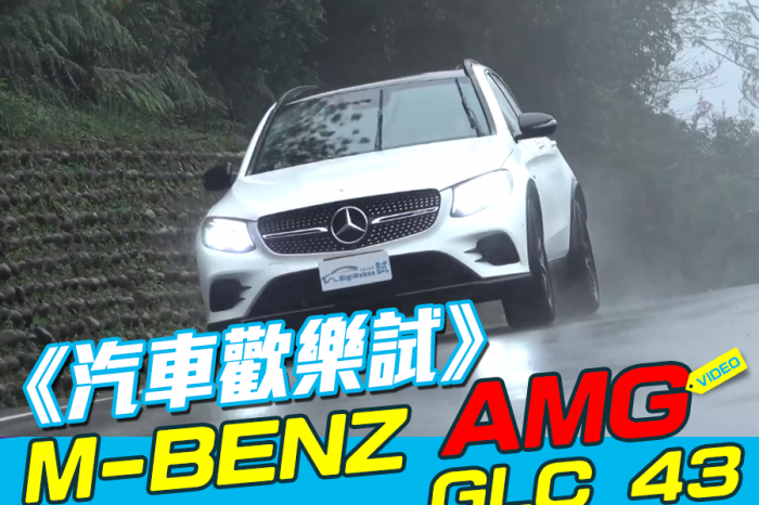 《DigiMobee汽車歡樂試》Mercedes-AMG GLC43 4MATIC