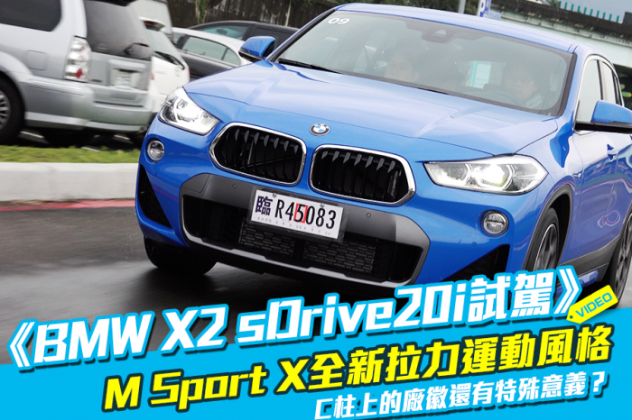 《BMW X2 sDrive20i試駕》M Sport X拉力運動風上身！